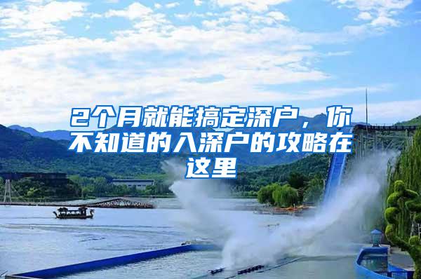 2个月就能搞定深户，你不知道的入深户的攻略在这里