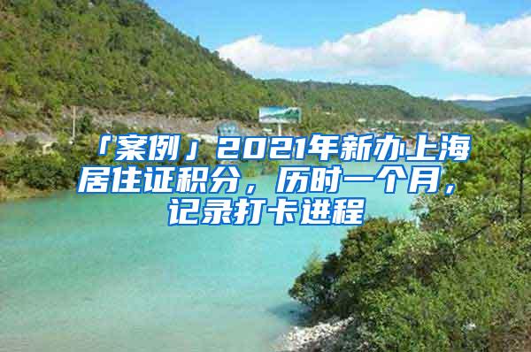 「案例」2021年新办上海居住证积分，历时一个月，记录打卡进程