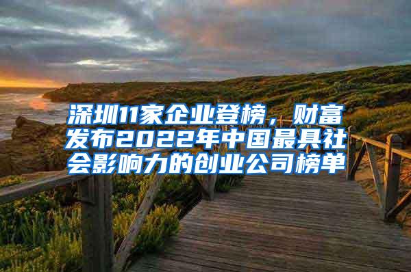 深圳11家企业登榜，财富发布2022年中国最具社会影响力的创业公司榜单