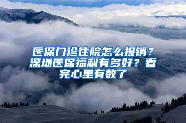 医保门诊住院怎么报销？深圳医保福利有多好？看完心里有数了