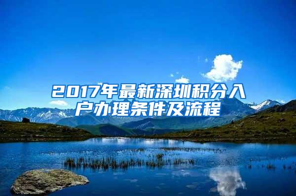 2017年最新深圳积分入户办理条件及流程