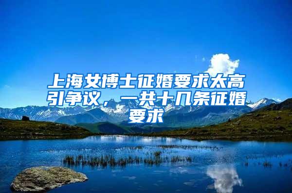 上海女博士征婚要求太高引争议，一共十几条征婚要求