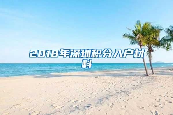 2018年深圳积分入户材料