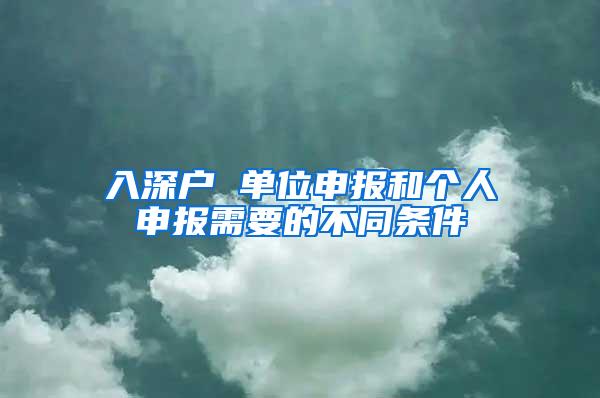 入深户 单位申报和个人申报需要的不同条件