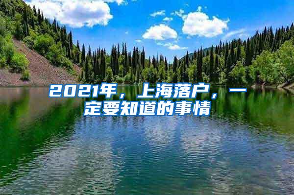 2021年，上海落户，一定要知道的事情