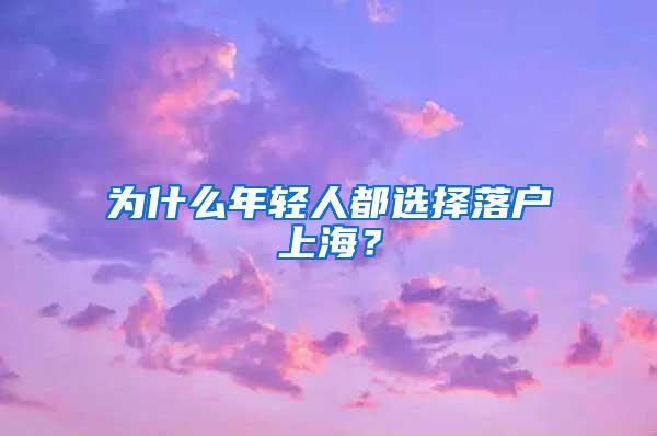 为什么年轻人都选择落户上海？