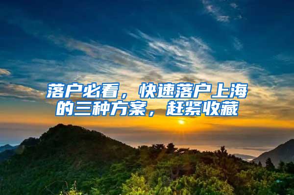 落户必看，快速落户上海的三种方案，赶紧收藏