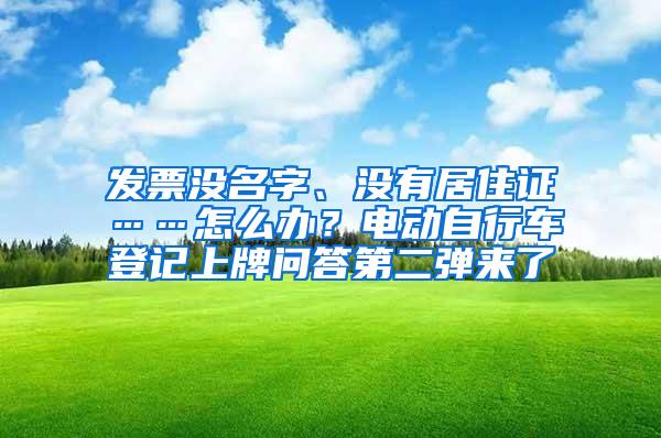 发票没名字、没有居住证……怎么办？电动自行车登记上牌问答第二弹来了