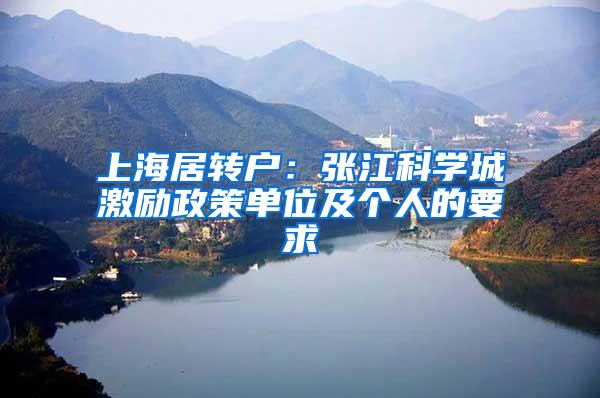 上海居转户：张江科学城激励政策单位及个人的要求