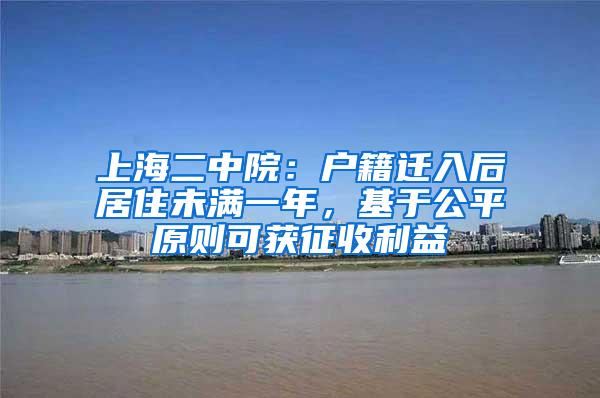 上海二中院：户籍迁入后居住未满一年，基于公平原则可获征收利益