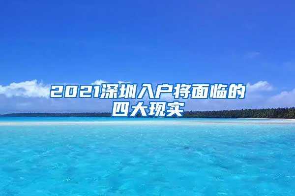 2021深圳入户将面临的四大现实