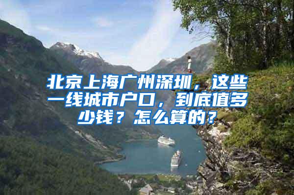 北京上海广州深圳，这些一线城市户口，到底值多少钱？怎么算的？