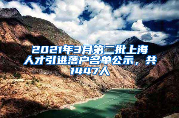 2021年3月第二批上海人才引进落户名单公示，共1447人