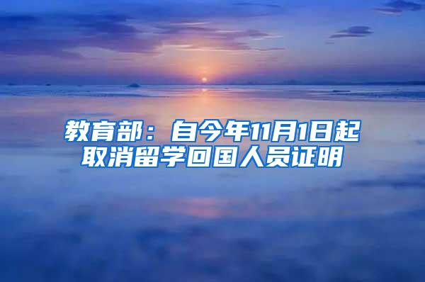 教育部：自今年11月1日起取消留学回国人员证明