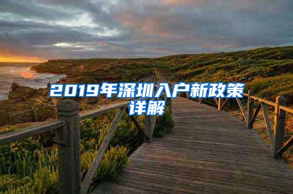 2019年深圳入户新政策详解