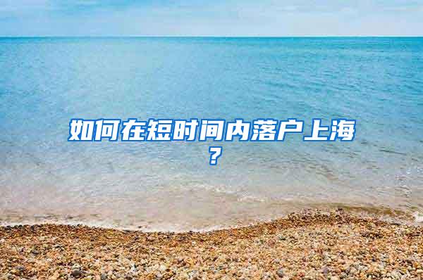 如何在短时间内落户上海？