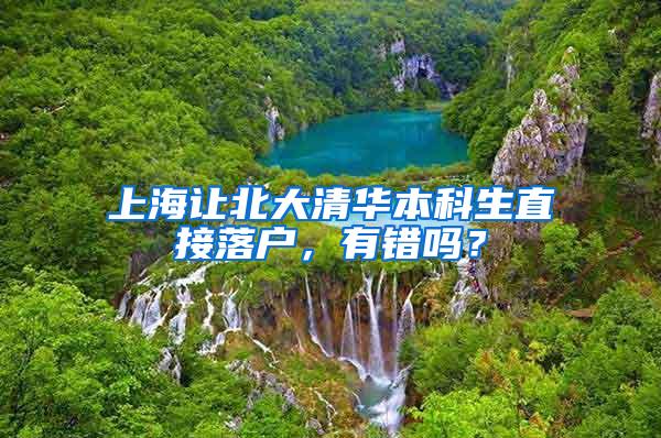 上海让北大清华本科生直接落户，有错吗？