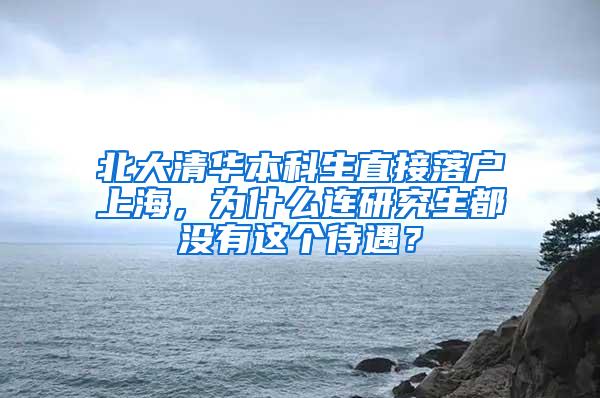 北大清华本科生直接落户上海，为什么连研究生都没有这个待遇？