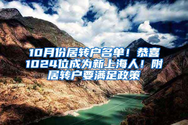 10月份居转户名单！恭喜1024位成为新上海人！附居转户要满足政策