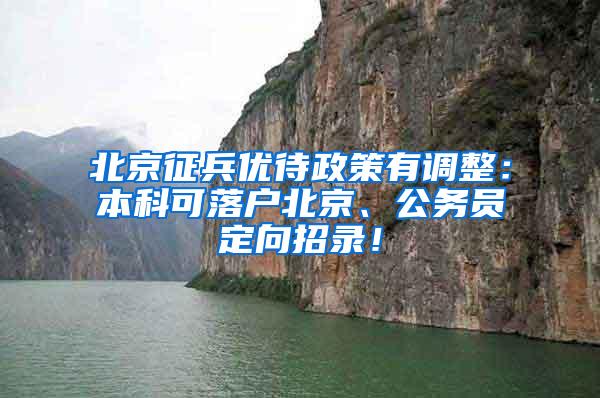 北京征兵优待政策有调整：本科可落户北京、公务员定向招录！