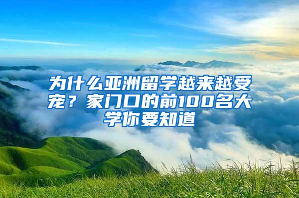 为什么亚洲留学越来越受宠？家门口的前100名大学你要知道