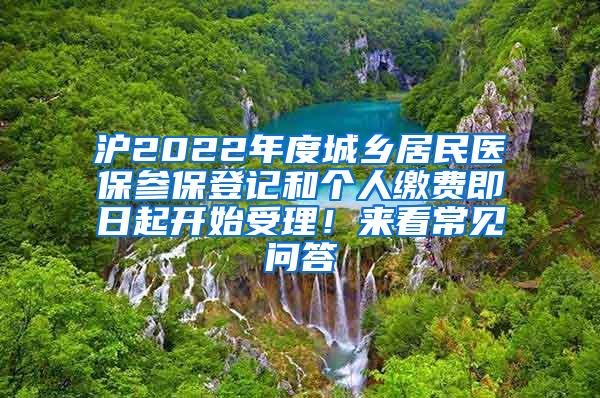 沪2022年度城乡居民医保参保登记和个人缴费即日起开始受理！来看常见问答→