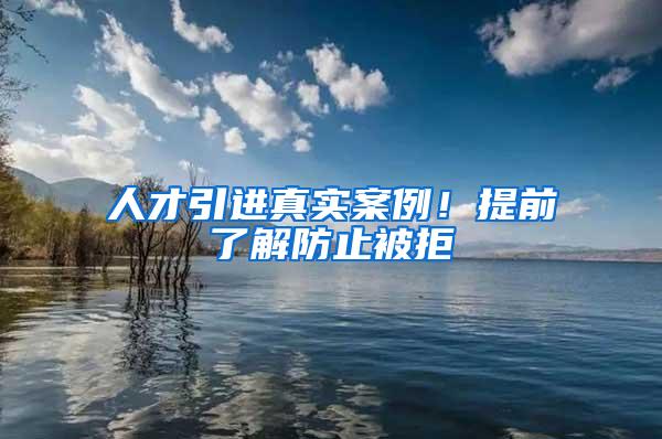 人才引进真实案例！提前了解防止被拒