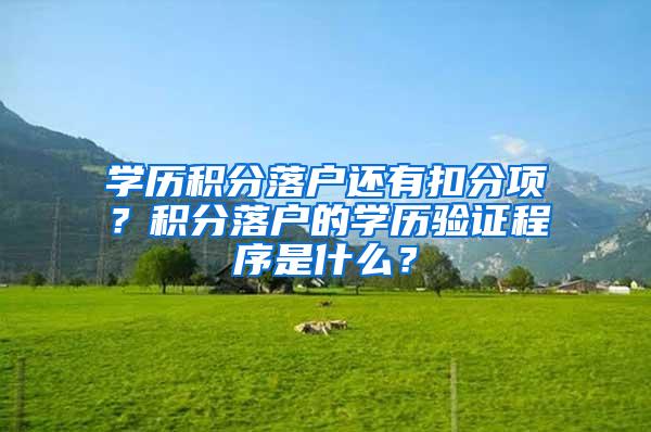 学历积分落户还有扣分项？积分落户的学历验证程序是什么？