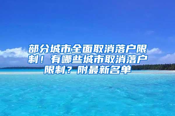 部分城市全面取消落户限制！有哪些城市取消落户限制？附最新名单