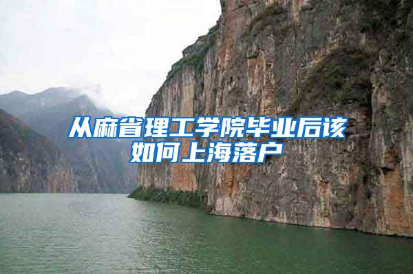 从麻省理工学院毕业后该如何上海落户