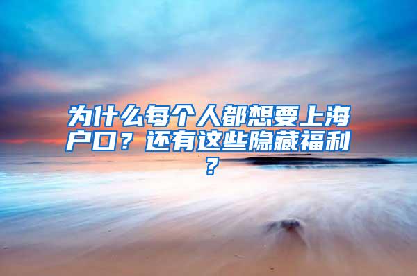 为什么每个人都想要上海户口？还有这些隐藏福利？