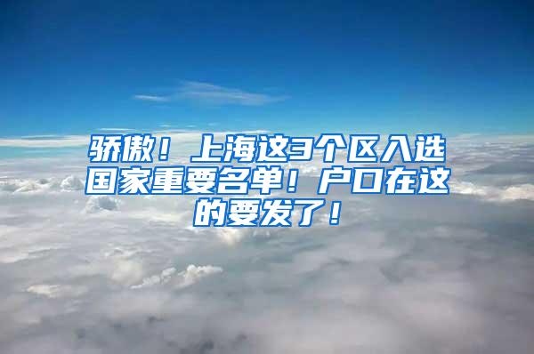 骄傲！上海这3个区入选国家重要名单！户口在这的要发了！