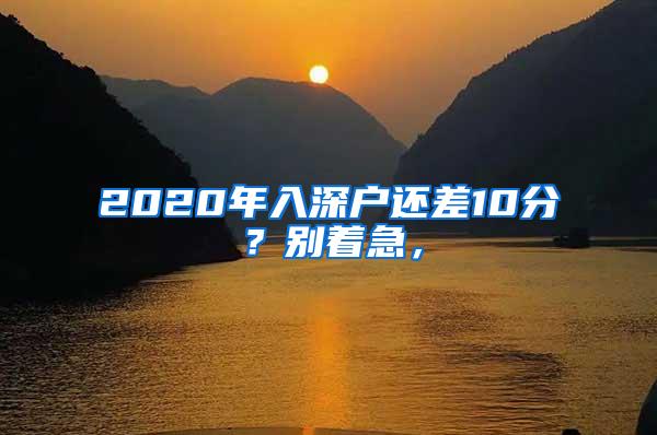 2020年入深户还差10分？别着急，