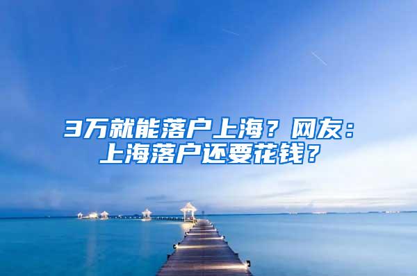 3万就能落户上海？网友：上海落户还要花钱？