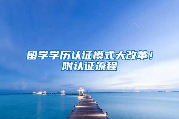 留学学历认证模式大改革！附认证流程