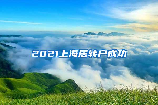 2021上海居转户成功