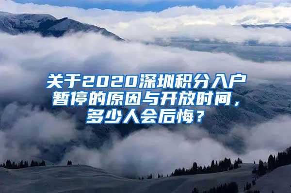 关于2020深圳积分入户暂停的原因与开放时间，多少人会后悔？