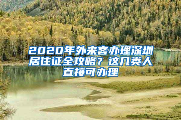 2020年外来客办理深圳居住证全攻略？这几类人直接可办理