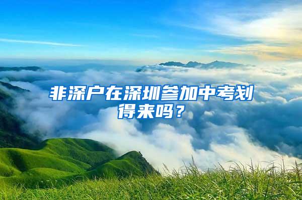 非深户在深圳参加中考划得来吗？