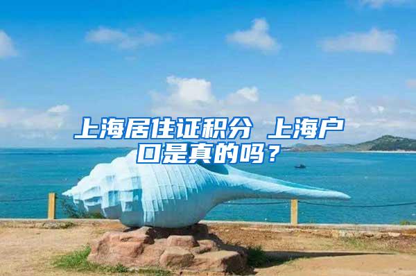 上海居住证积分≤上海户口是真的吗？