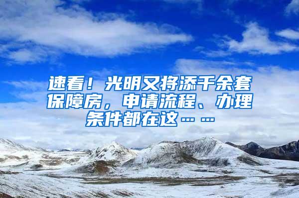 速看！光明又将添千余套保障房，申请流程、办理条件都在这……