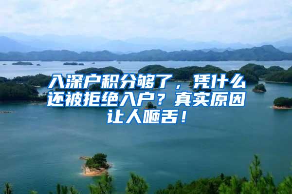 入深户积分够了，凭什么还被拒绝入户？真实原因让人咂舌！