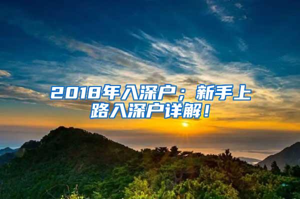 2018年入深户；新手上路入深户详解！