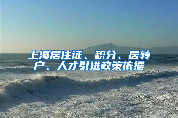 上海居住证、积分、居转户、人才引进政策依据