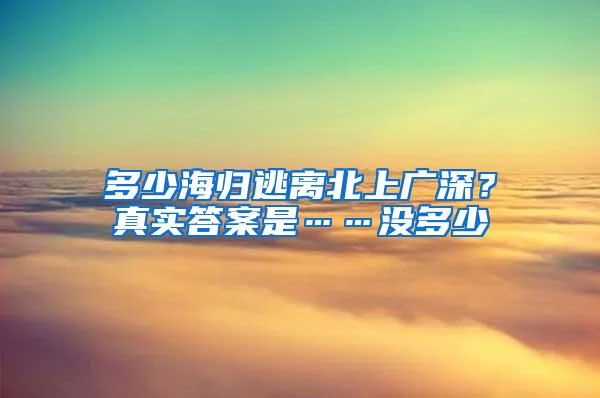 多少海归逃离北上广深？真实答案是……没多少