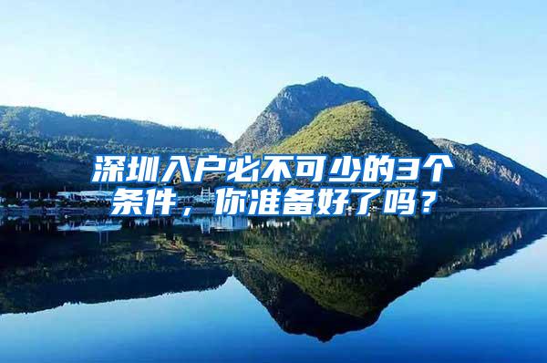 深圳入户必不可少的3个条件，你准备好了吗？