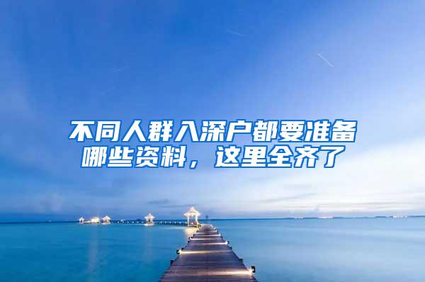 不同人群入深户都要准备哪些资料，这里全齐了