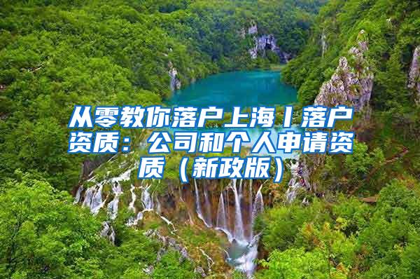 从零教你落户上海丨落户资质：公司和个人申请资质（新政版）