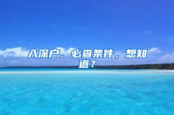 入深户、必查条件，想知道？