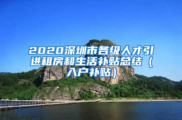 2020深圳市各级人才引进租房和生活补贴总结（入户补贴）